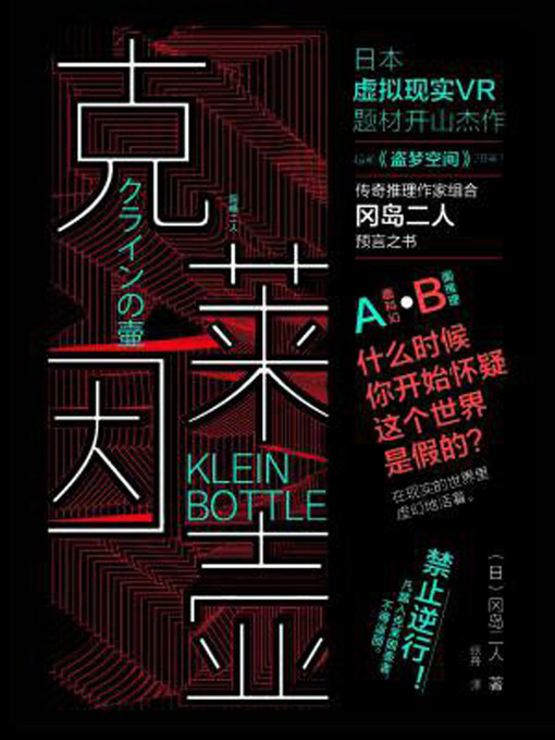 Title details for 克莱因壶 by 冈岛二人 - Wait list